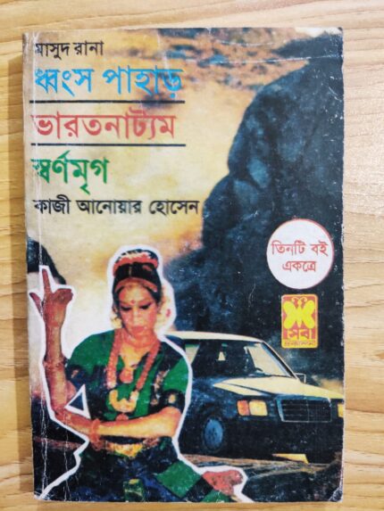 ভলিউম ১ - ধ্বংস পাহাড় ,ভারতনাট্যম,স্বর্ণমৃগ