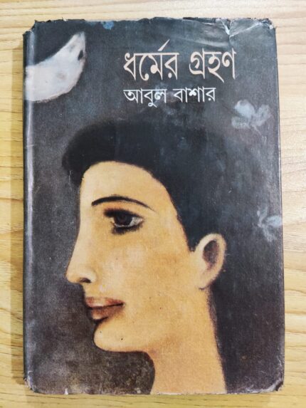 ধর্মের গ্রহণ