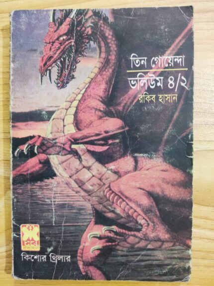 তিন গোয়েন্দা ভলিউম ৪/২