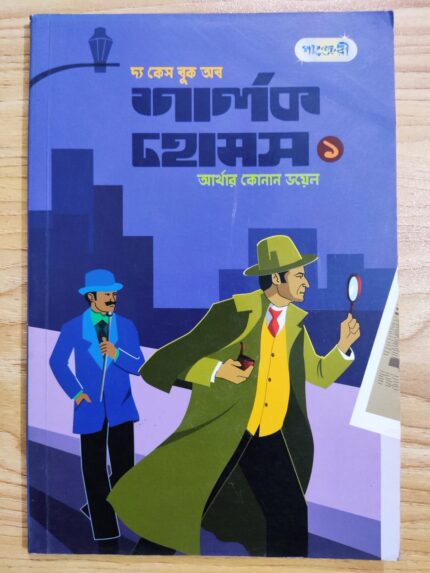 দ্য কেস বুক অব শার্লক হোমস ১