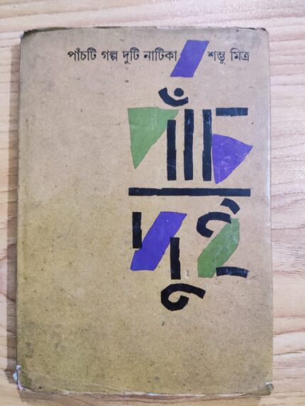 পাঁচটি গল্প দুটি নাটিকা