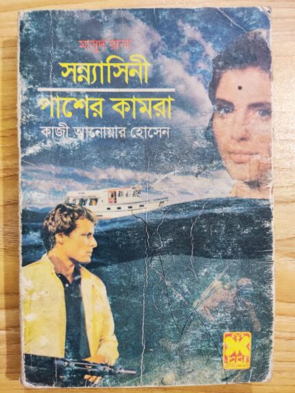 সন্ন্যাসিনী ও পাশের কামরা