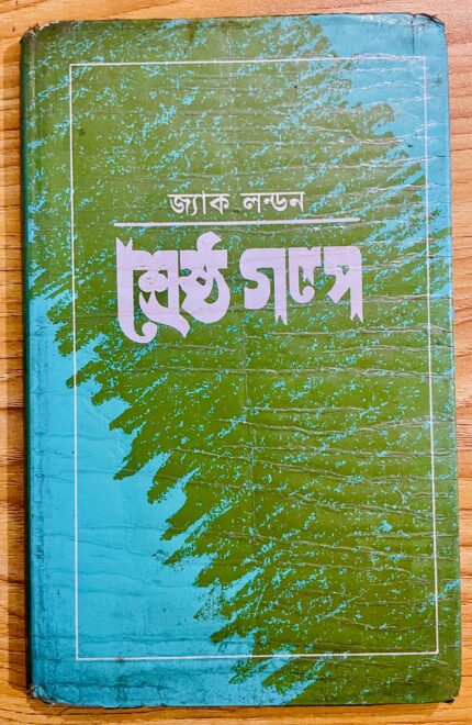 শ্রেষ্ঠ গল্প