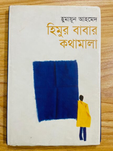 হিমুর বাবার কথামালা