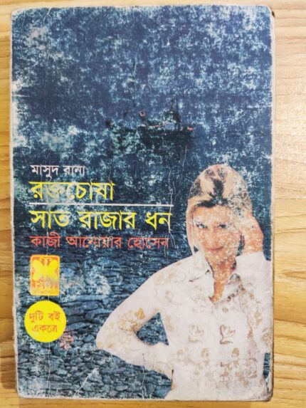 রক্তচোষা ও সাত রাজার ধন