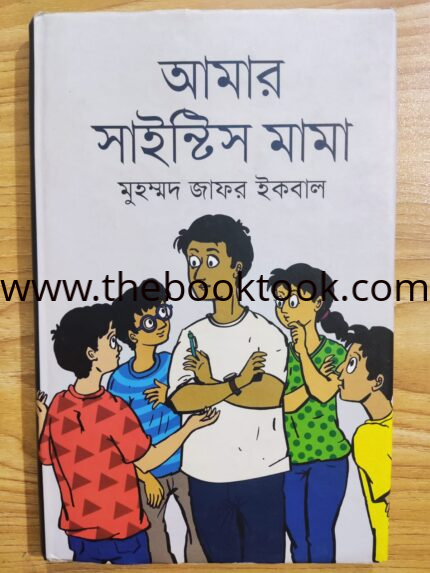 আমার সাইন্টিস্ট মামা
