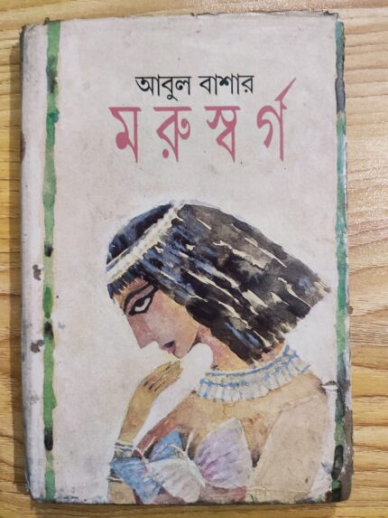 মরুস্বর্গ
