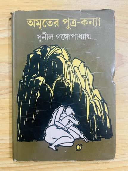অমৃতের পুত্র-কন্যা