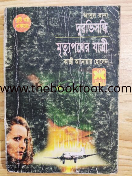দুরভিসন্ধি ও মৃত্যুপথের যাত্রী