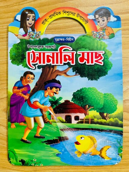 সোনালী মাছ