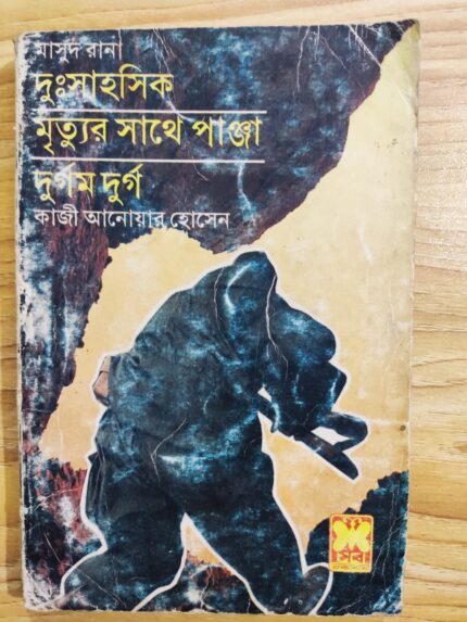ভলিউম ২ - দুঃসাহসিক, মৃত্যুর সাথে পাঞ্জা এবং দুর্গম দুর্গ