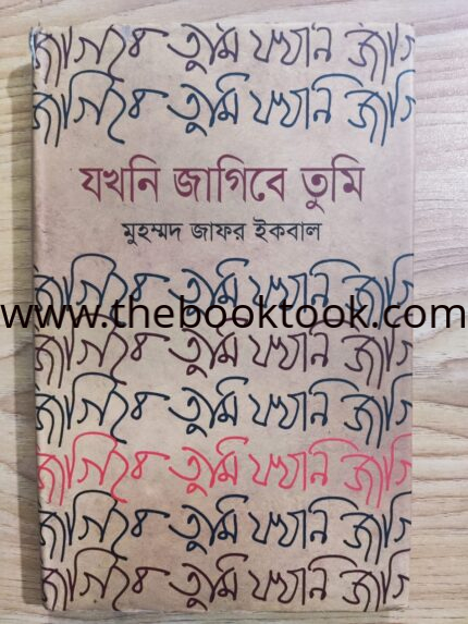 যখনি জাগিবে তুমি
