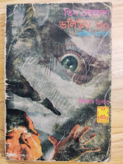 তিন গোয়েন্দা ভলিউম ৩০