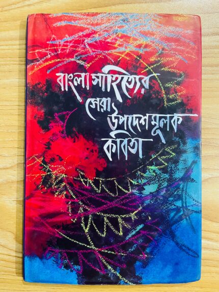 বাংলাসাহিত্যের সেরা উপদেশমূলক কবিতা