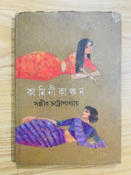 কামিনী কাঞ্চন