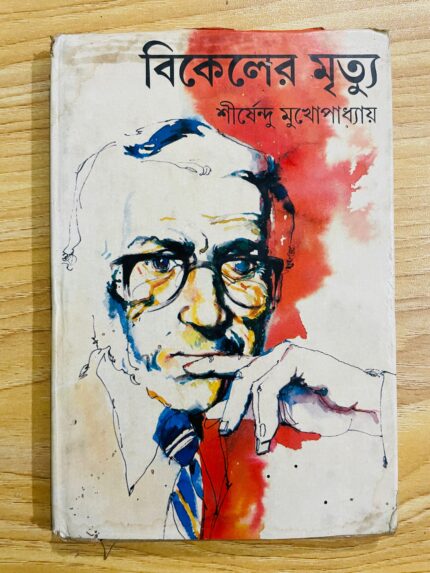 বিকেলের মৃত্যু
