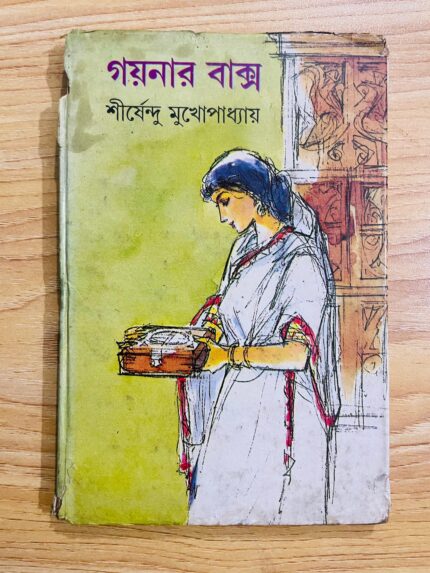 গয়নার বাক্স