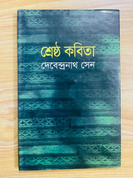 শ্রেষ্ঠ কবিতা