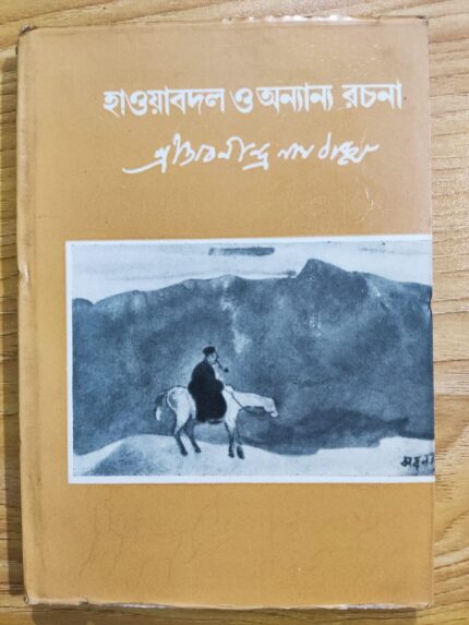 হাওয়াবদল ও অন্যান্য রচনা