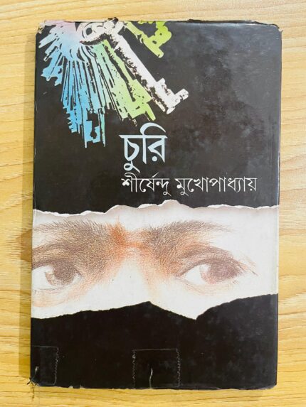 চুরি