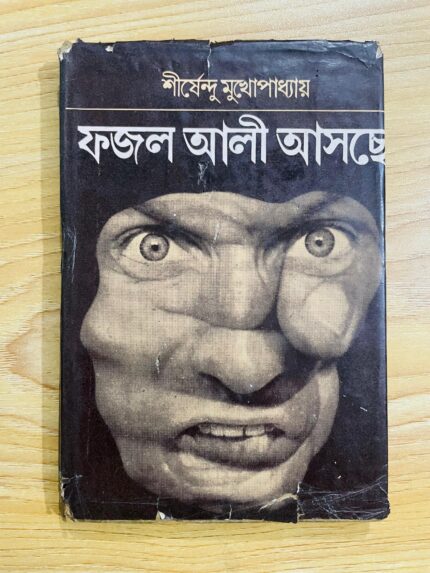 ফজল আলী আসছে