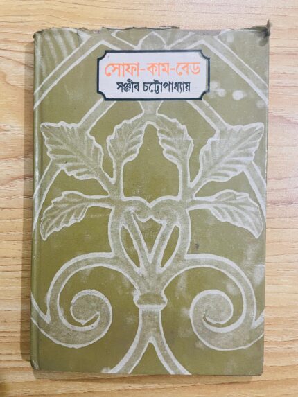 সোফা কাম বেড