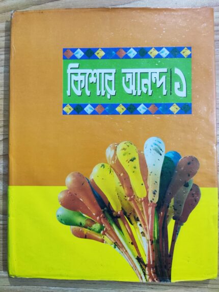 কিশোর আনন্দ ১