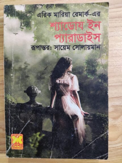 শ্যাডোয ইন প্যারাডাইস