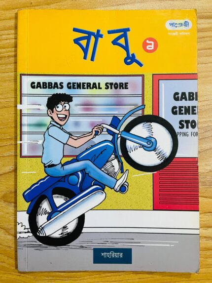 বাবু ১