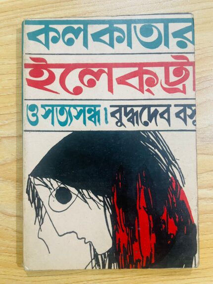 কলকাতার ইলেক্ট্রা ও সত্যসন্ধ (পেপারব্যাক)