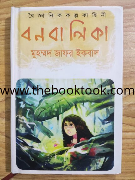বনবালিকা
