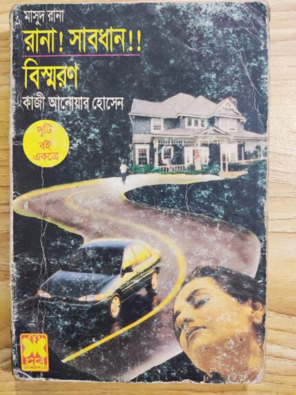 রানা সাবধান ও বিস্মরণ