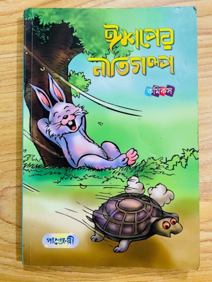 ঈশপের নীতিগল্প