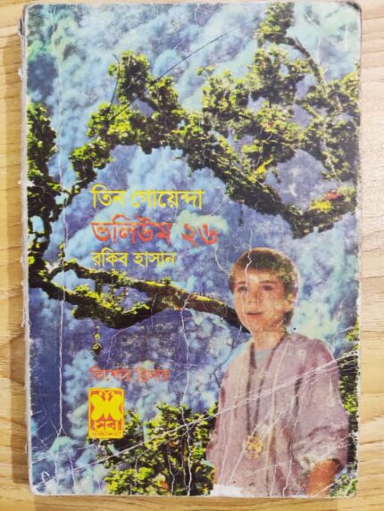 তিন গোয়েন্দা ভলিউম ২৬
