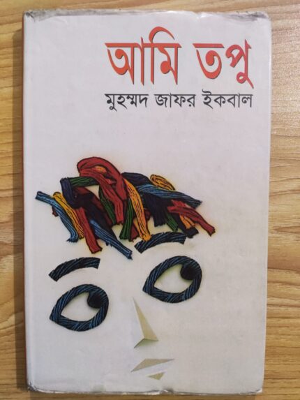 আমি তপু