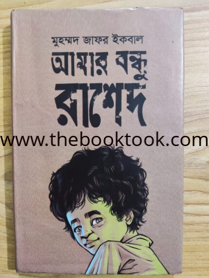 আমার বন্ধু রাশেদ