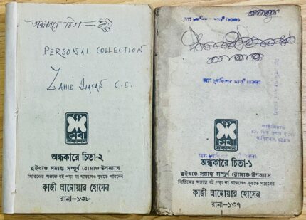 অন্ধকারের চিতা ১+২