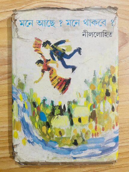 মনে আছে? মনে থাকবে? (নীললোহিত)