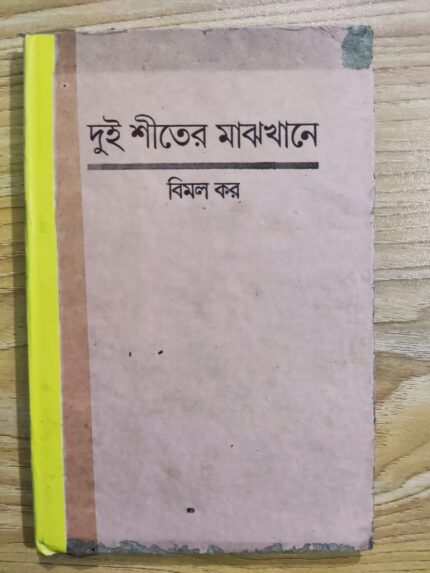 দুই শিতের মাঝখানে