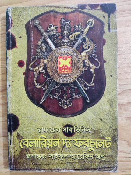 বেলারিয়ন দ্য ফরচুনেট