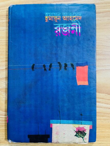 রজনী