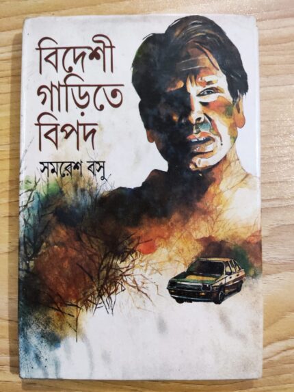 বিদেশী গাড়িতে বিপদ