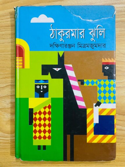 ঠাকুরমার ঝুলি