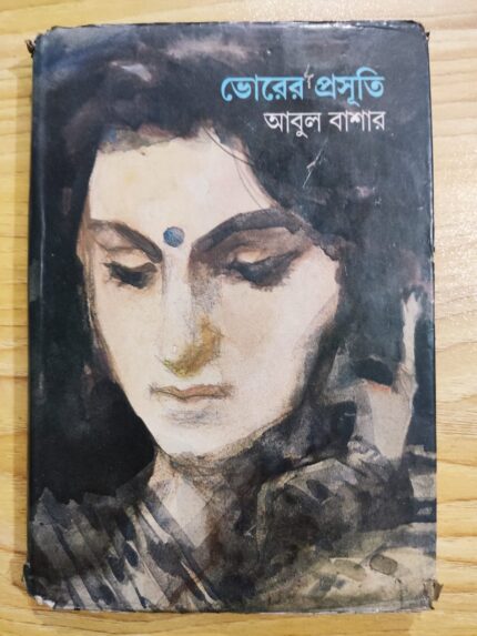 ভোরের প্রসূতি