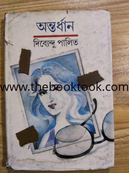 অন্তর্ধান
