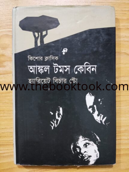 আঙ্কল টমস কেবিন