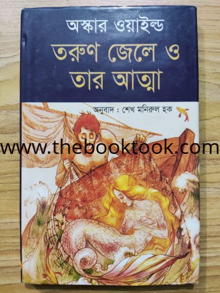 তরুণ জেলে ও তার আত্না
