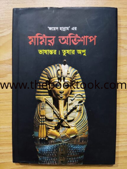 মমির অভিশাপ