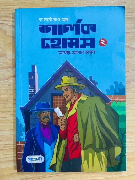 দ্য লাস্ট বাও অব শার্লক হোমস ২