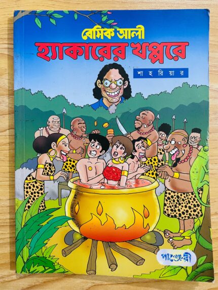 বেসিক আলী হ্যাকারের খপ্পরে